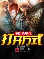 中医的现代打开方式封面