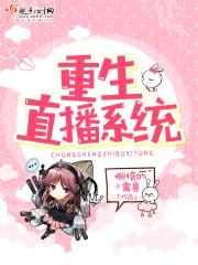 重生直播系统封面