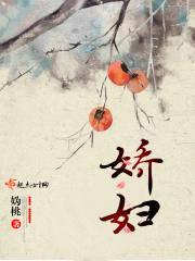 娇妇封面