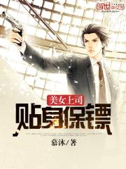 美女上司贴身保镖封面