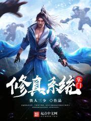 修真系统掌门封面