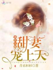 盛世暖婚：甜妻宠上天封面