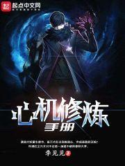 心机修炼手册封面
