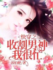 快穿之收割男神我很忙封面