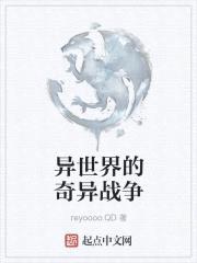 异世界的触手战争封面