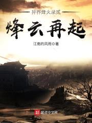 异界烽火录贰烽云再起封面