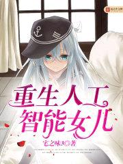 重生人工智能女儿封面