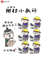 三国之乡村小教师封面