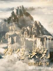 悠悠洪荒封面