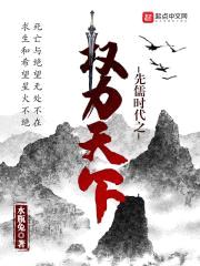 先儒时代之权力天下封面