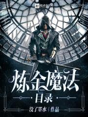 炼金魔法目录封面
