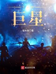 下一秒，巨星封面