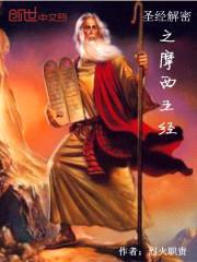 圣经解密之摩西五经封面