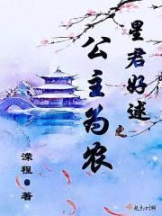 星君好逑之公主为农封面