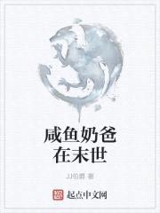 咸鱼奶爸在末世封面