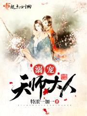 溺宠天师大人封面