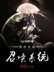 绝世皇帝召唤系统封面