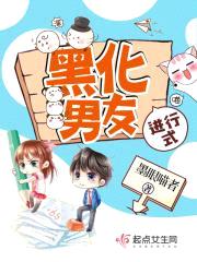黑化男友进行式封面
