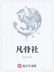 凡骨社封面