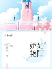 娇如艳阳封面