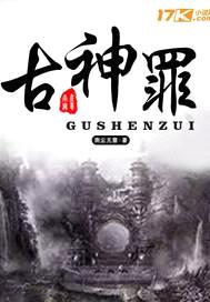 古神罪封面