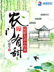 农门有甜：病娇夫君小悍妻封面