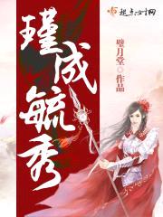 瑾成毓秀封面