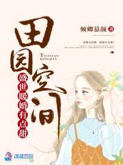田园空间：盛世暖婚有点甜封面