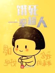 饿死一拳超人封面