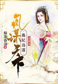 凤谋天下：毒妃当道封面