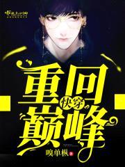快穿：重回巅峰封面