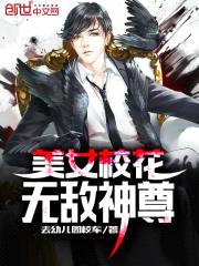 美女校花无敌神尊封面