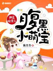 神医娘亲：腹黑萌宝赖上门封面