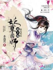 爆宠萌徒：妖孽国师，你走开！封面