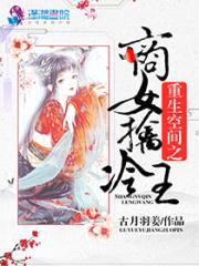 重生空间之商女擒冷王封面