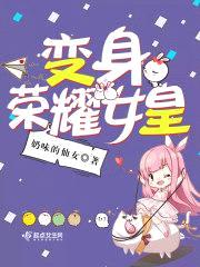 变身荣耀女皇封面