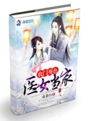 农门秀色：医女当家封面