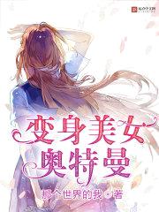 变身美女奥特曼封面