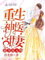 重生神医甜妻：谢少，深入吻封面