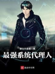 最强系统代理人封面
