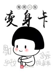 每周一张变身卡封面