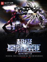 超级星际悍匪封面