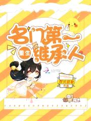 重生相师：名门第一继承人封面
