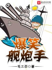 爆笑舰炮手封面