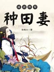 农家悍妻：相公宠翻天封面