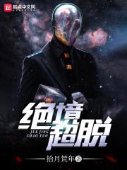 绝境超脱封面
