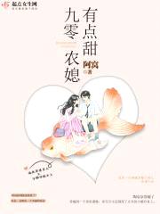 九零农媳有点甜封面