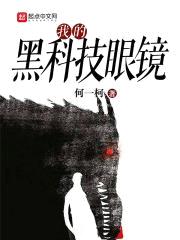 黑科技算命大师封面