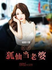 捡个狐仙当老婆封面