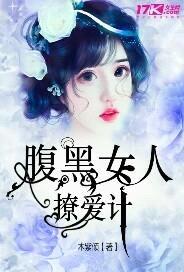 腹黑女人撩爱计封面